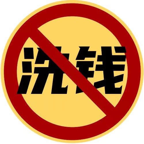 反洗钱认清真相坚决远离