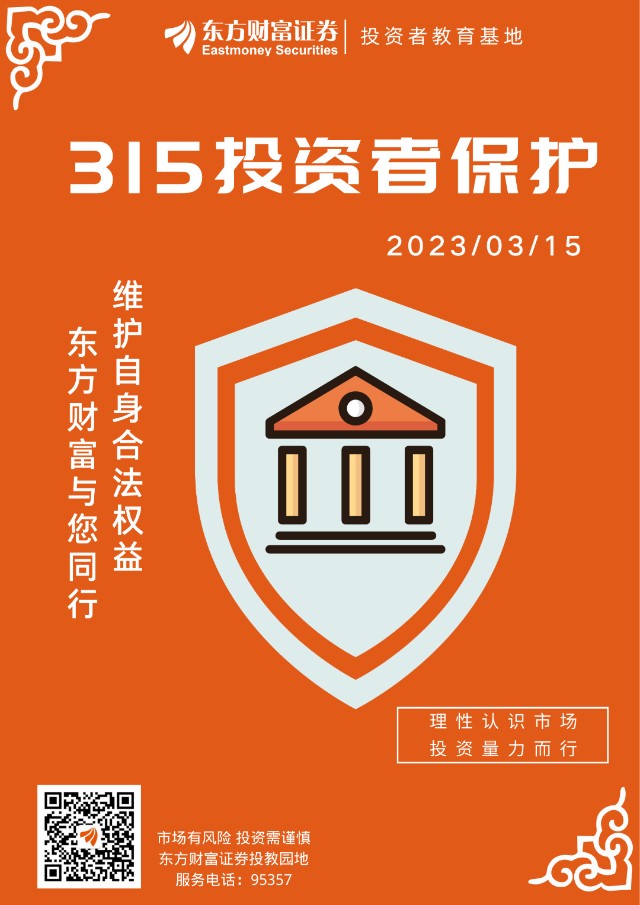 315专栏投教产品展播投资者保护专题系列海报