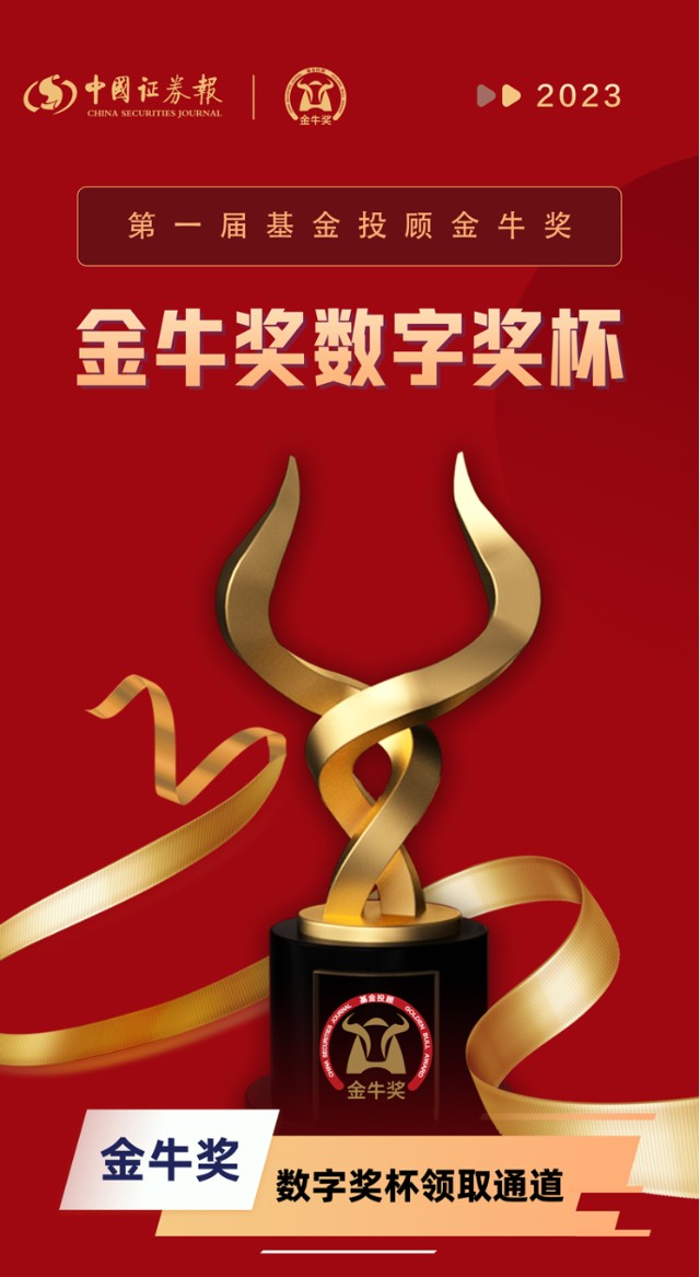 即将亮相第一届基金投顾金牛奖数字奖杯速领
