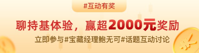 （获奖名单已公布）#宝藏经理鲍无可#3年大盘下跌时逆风跑赢市场，基金经理鲍无可如何做到？聊持基体验，赢超2000元奖励！_财富号_东方财富网