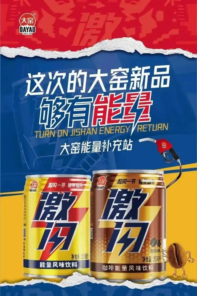 国产汽水一哥大窑进军能量饮料赛道小心路滑