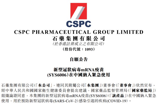 首款！石药集团新冠mRNA疫苗在华纳入紧急使用_财富号_东方财富网