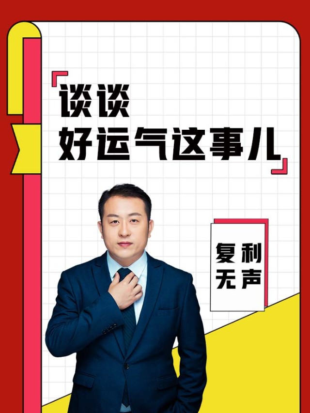 谈谈好运气这事儿_财富号_东方财富网