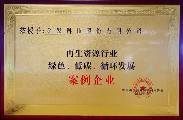 金髮科技成功入選2023全國再生資源行業綠色低碳循環發展案例企業