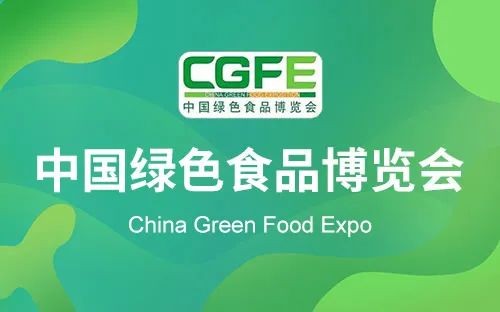 邀请函丨谱尼测试与您相约第二十二届中国绿色食品博览会