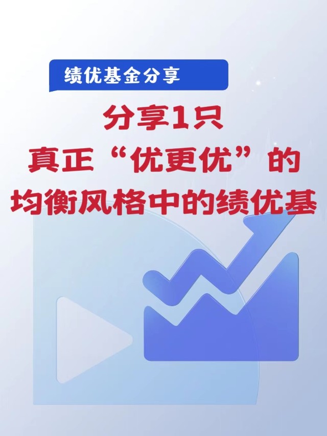 分享1只真正“优更优”的均衡风格中的绩优基_财富号_东方财富网