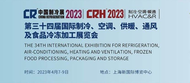 4月7日开幕的2023年中国制冷展，这些企业和产品值得重点关注！_财富号_东方财富网