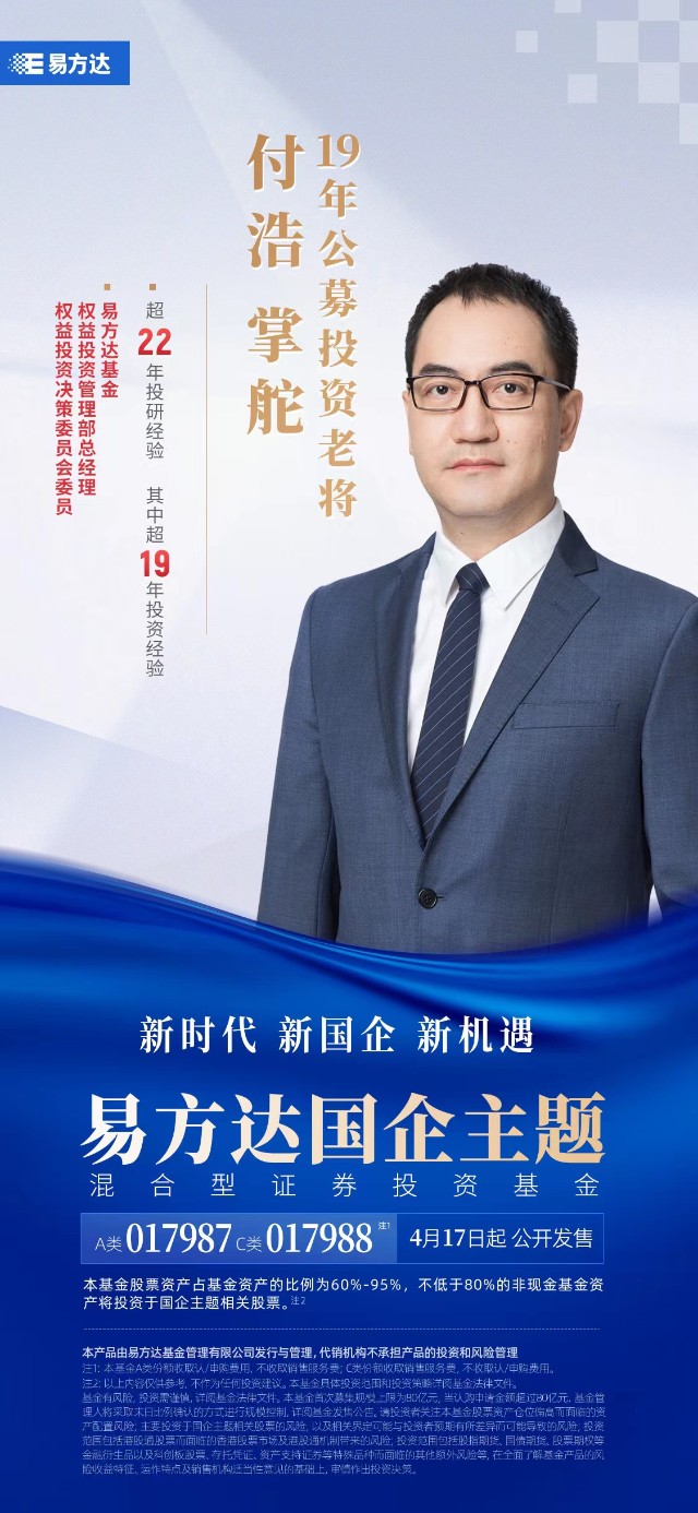 易方达国企主题混合即将发售，19年投资老将掌舵！_财富号_东方财富网
