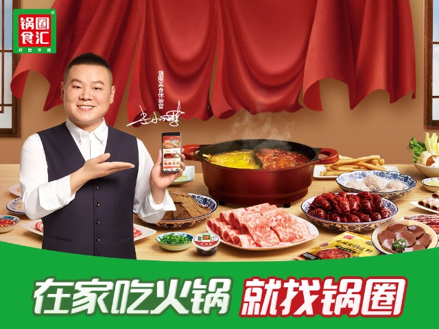 茅台投资,岳云鹏代言,做火锅供应链生意的锅圈要上市了