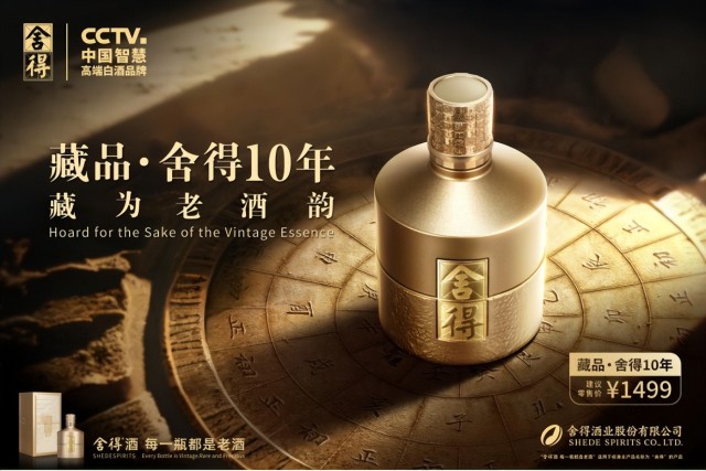 深化老酒战略剑指高端市场舍得酒业发布战略新品藏品舍得10年