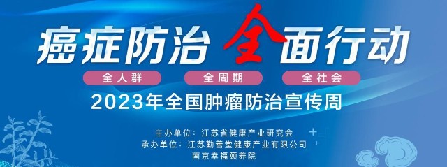 4月15日,由江苏省健康产业研究会,江苏勤善堂健康产业有限公司,南京