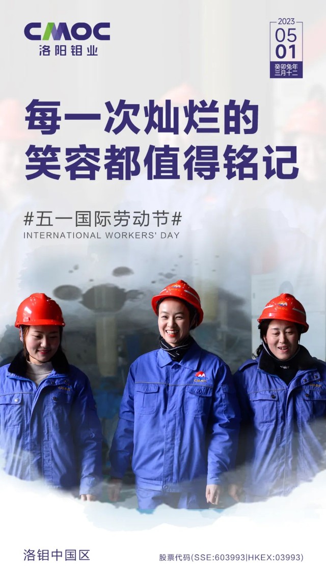 洛阳钼业向劳动者致敬