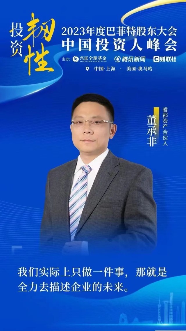 2023巴菲特股东大会中国投资人峰会董承非被低估的始终会涨上去高估的