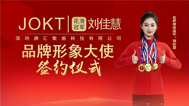 jokt品牌签约花样滑冰冠军刘佳慧共同探索护肤新方式