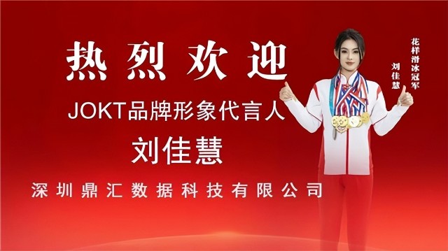 jokt品牌签约花样滑冰冠军刘佳慧共同探索护肤新方式