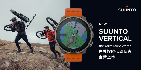 suunto颂拓全新户外探险运动腕表vertical 中国大陆首发