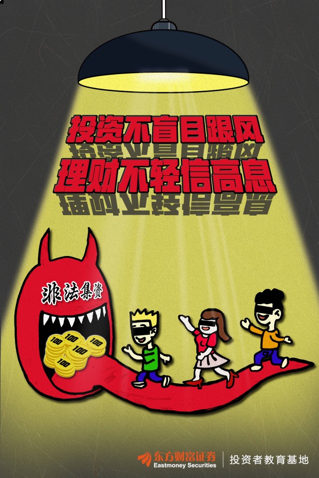 投资不盲目跟风理财不轻信高息