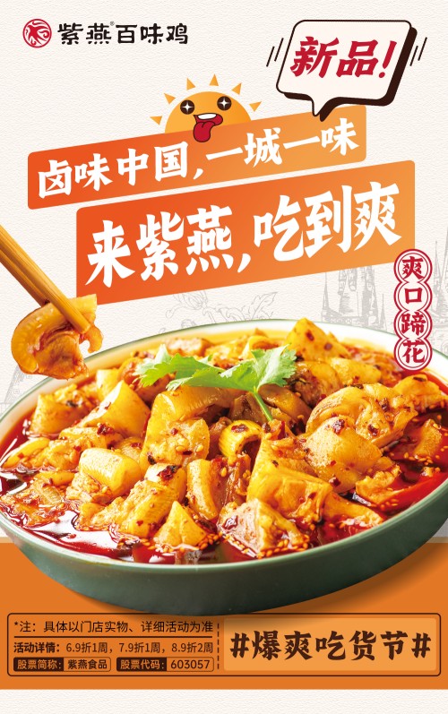 夏日新品爆爽来袭紫燕百味鸡爽脆三丝新鲜上市