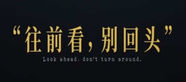 往前看别回头烂人烂事别纠缠