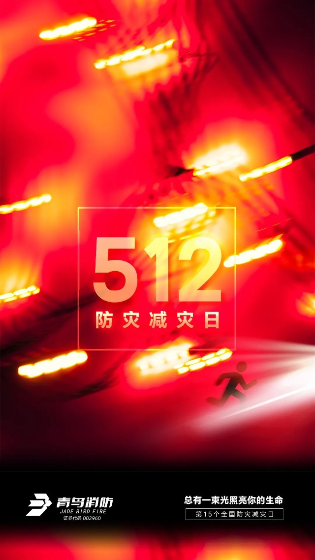 512防灾减灾日
