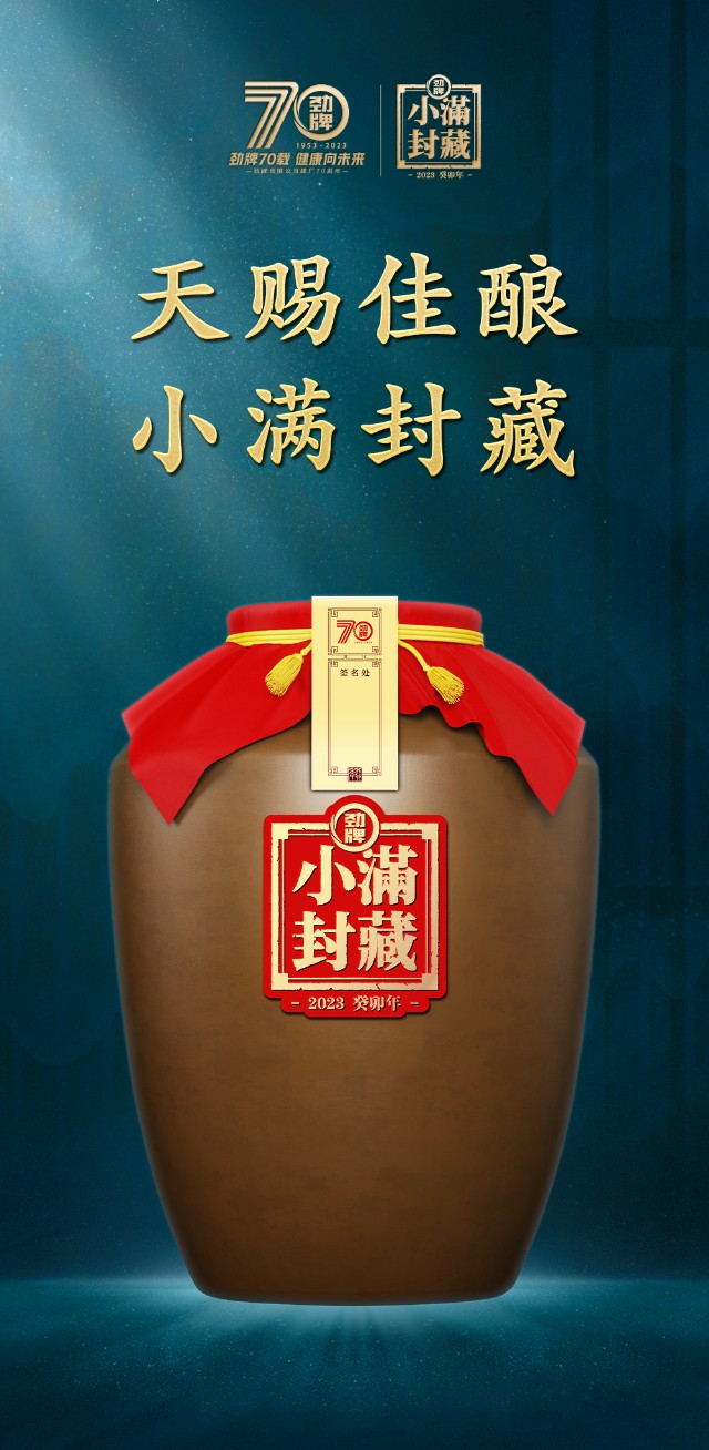 70年品质匠造劲牌小满封藏盛宴将启一次封藏三香