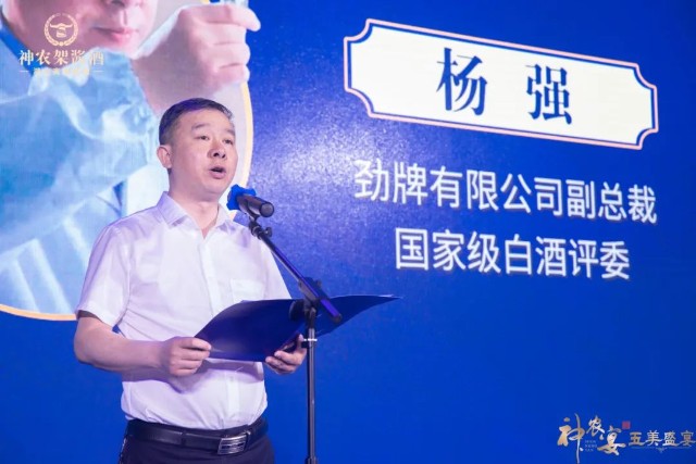 劲牌有限公司副总裁杨强指出:"劲牌神农架酒业始建于1968年,2012年