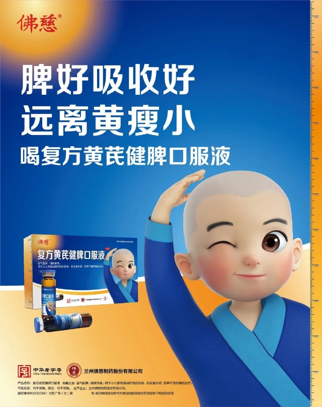 佛慈复方黄芪健脾口服液,专治儿童脾胃虚弱.