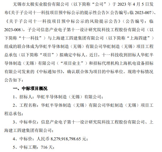 太极实业子公司十一科技与上海四建组成的联合体中标华虹半导体制造