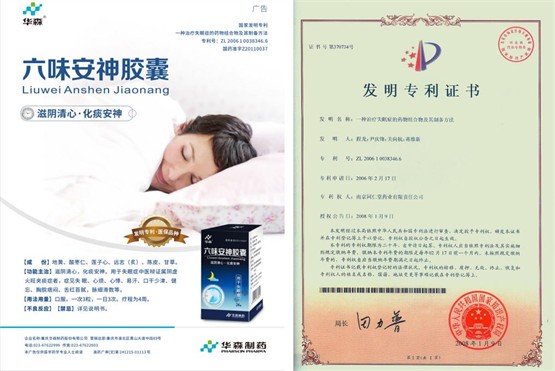 睡不着？治疗失眠有良方，华森制药六味安神胶囊让睡觉变得简单！_财富号_东方财富网