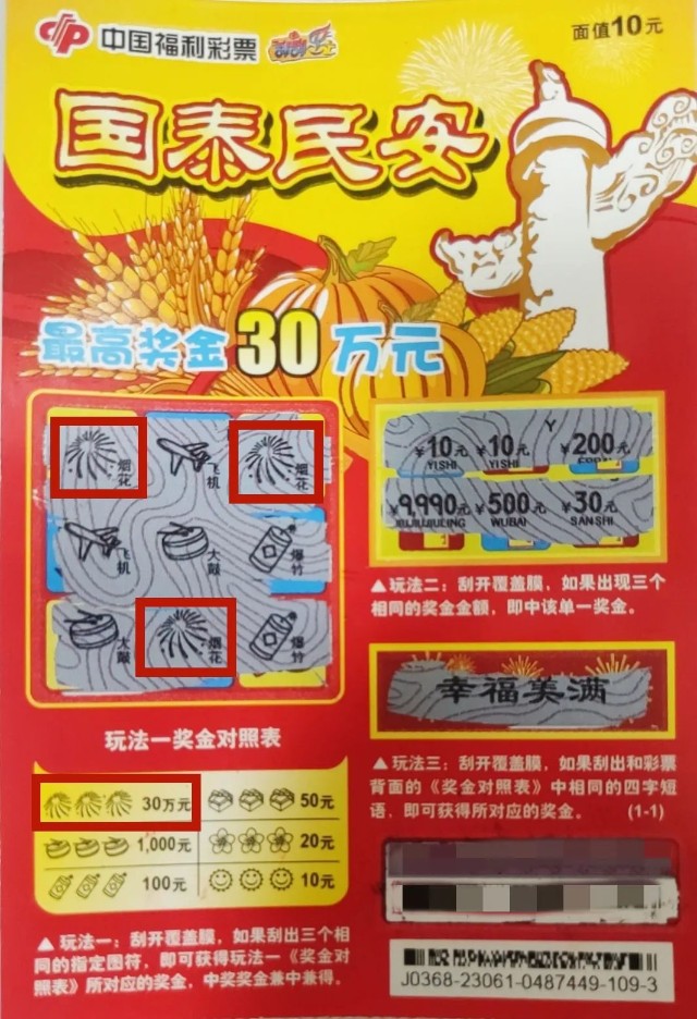 福彩刮刮乐—30万元头奖国泰民安