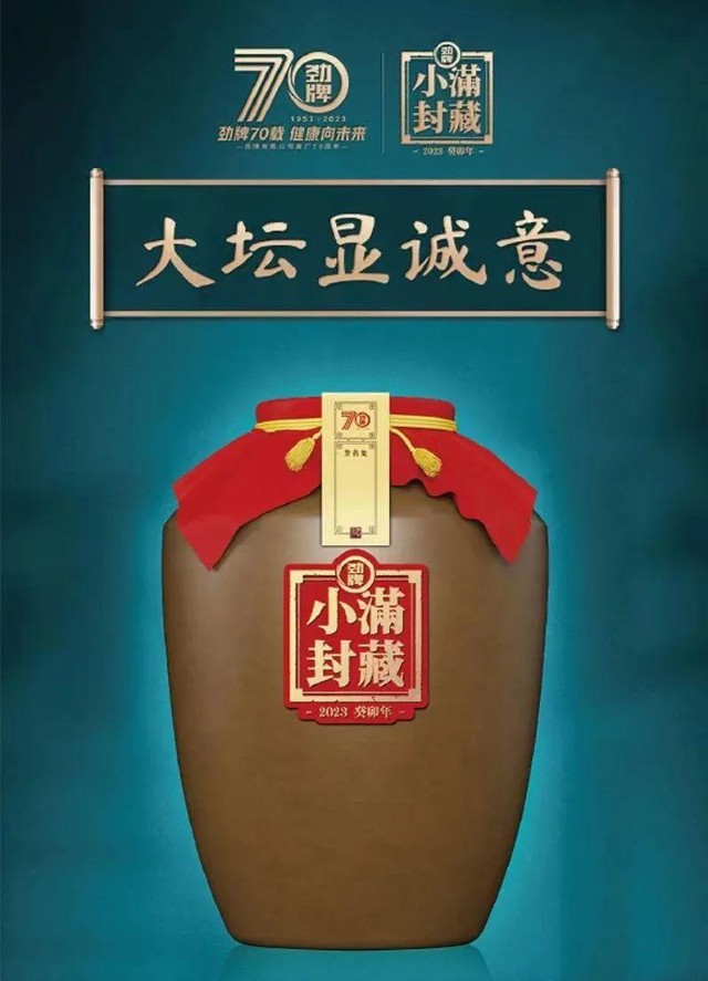 一次封三香清香年代首发劲牌小满封藏大典不一般