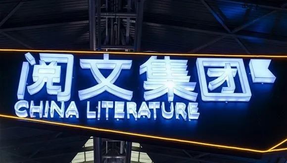 千亿市值缩水23阅文集团利润增速趋缓旗下新丽传媒两年未完成对赌