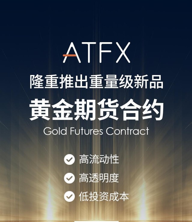 ATFX黄金期货合约产品震撼上线888 / author:atfx_cn / PostsID:1539717