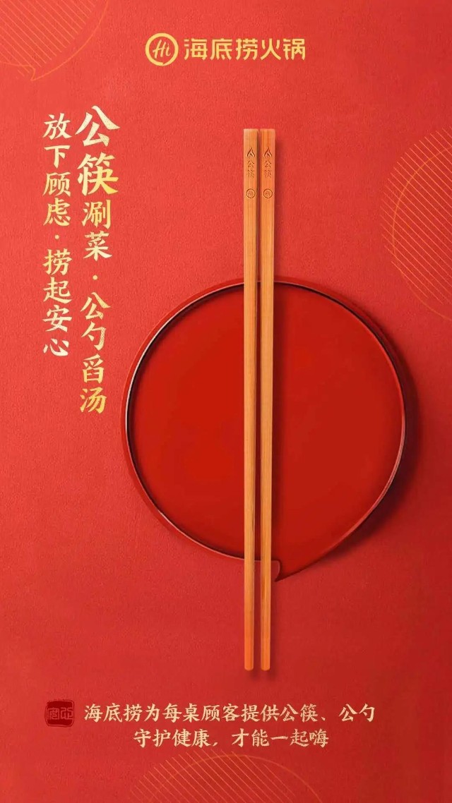 海底捞火锅宣传公筷制的海报