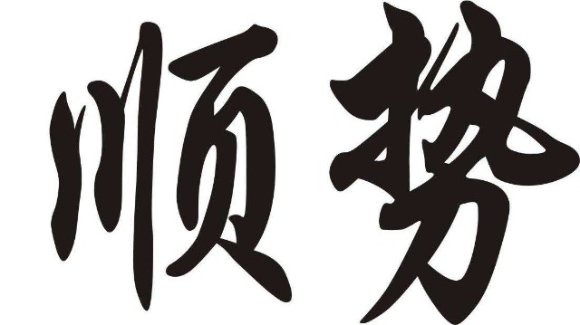 交易中都说要顺势而为势该如何定义