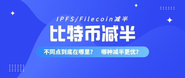 比特币减半机制，IPFS/Filecoin也有，两者有什么区别？