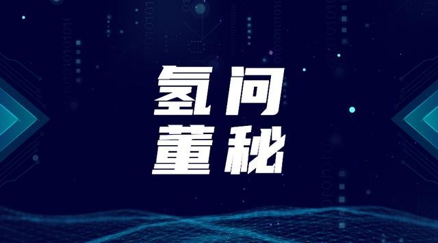 雄韜股份不涉及燃料電池整車制造業(yè)務(wù)，漢股份可研究燃料電池