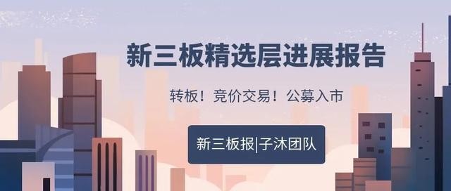 子沐研究精选层日报：增量资金在向精选层概念股聚焦(4月14日)