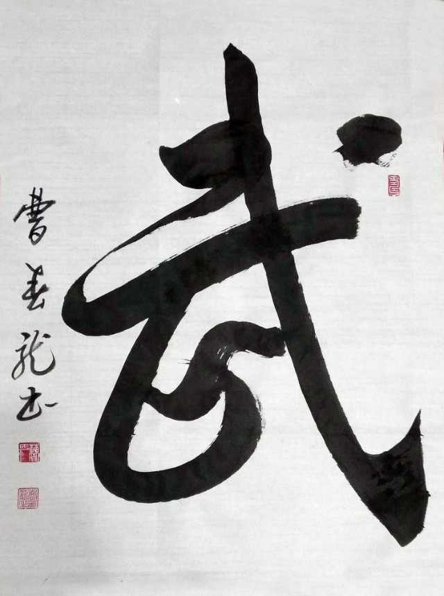 云末文化中国书法艺术家曹春龙