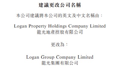 group company limited更改为:龙光地产控股有限公司logan property