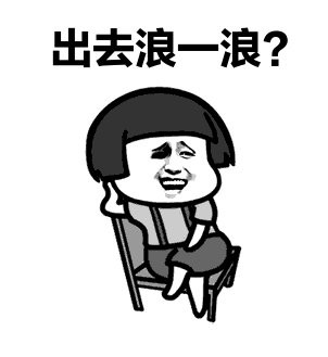 春暖花开我们一起去浪