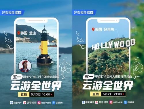 百度好看视频五一直播"云游全世界":十国旅程,览尽世界奇景