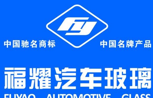 继续分析福耀玻璃目前处于低估值是否值得投资