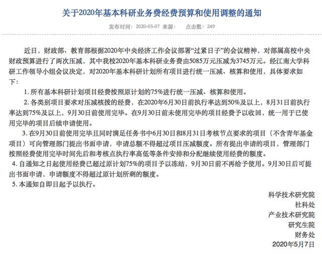 高校要“过紧日子”,江南大学经费减超千万,中国农业大学预算被削