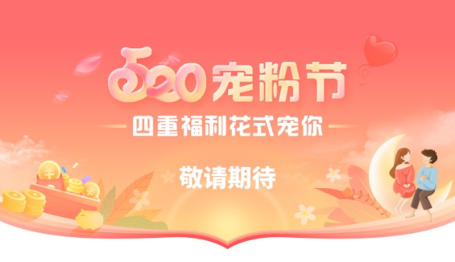 520宠粉节这一份暖心福利宠爱你