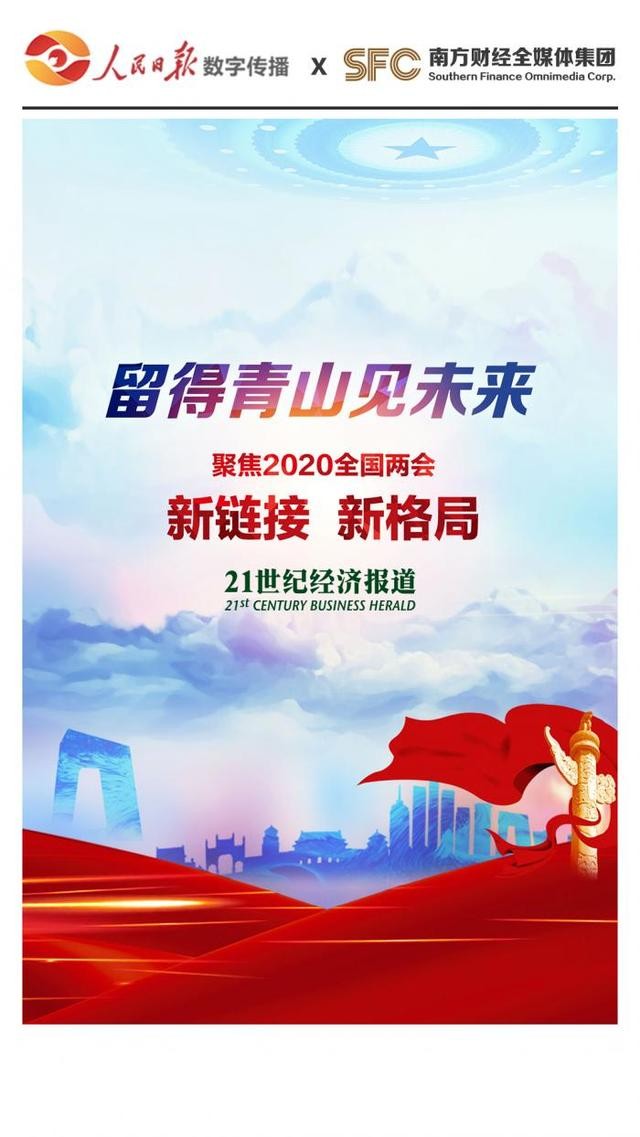21世纪经济报道全国两会专题留得青山见未来登上人民日报数字传播大屏