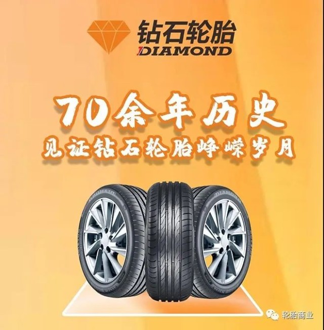 强力出击看钻石轮胎如何剑指全球