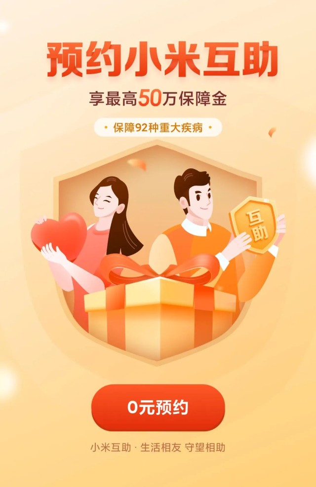 0元加入小米互助最高50万元大病保障