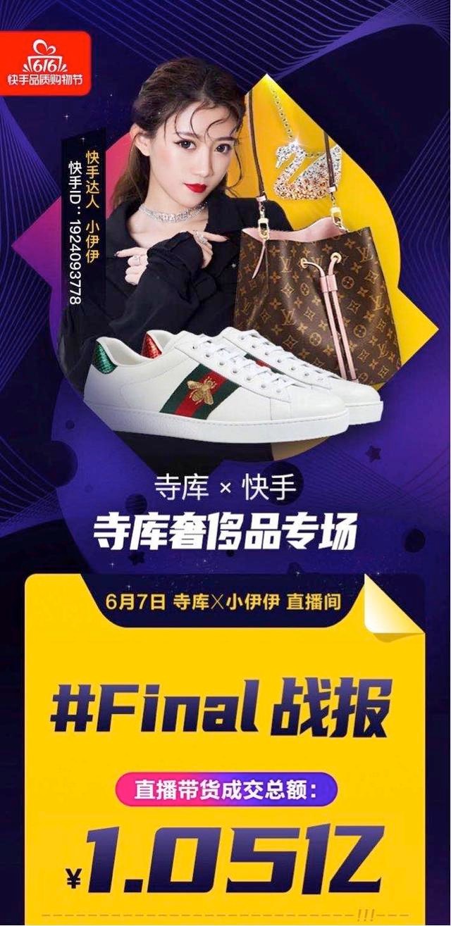快手联合寺库推奢侈品专场直播5小时带货105亿元