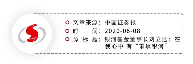 18周年庆银河基金董事长刘立达在我心中有璀璨银河